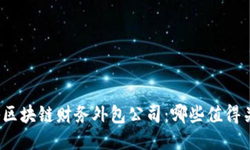 揭秘区块链财务外包公司：哪些值得关注？