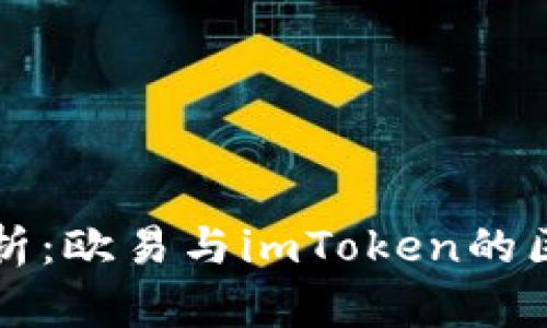 Title: 深入解析：欧易与imToken的区别与选择指南