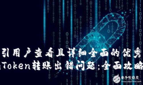 思考一个吸引用户查看且详细全面的优秀
如何解决imToken转账出错问题：全面攻略与实用技巧