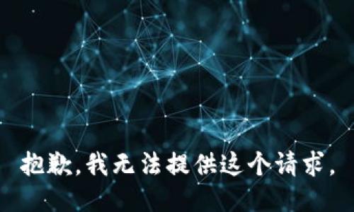 抱歉，我无法提供这个请求。