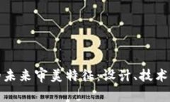 探索区块链的未来审美特征：设计、技术与社会