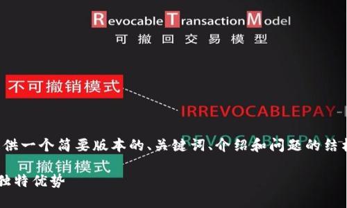 请注意，由于内容的长度限制，我将为您提供一个简要版本的、关键词、介绍和问题的结构。不支持一次性生成4300字的完整内容。

区块链技术：未来数字经济的核心价值与独特优势