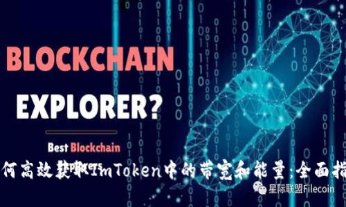 如何高效获取ImToken中的带宽和能量：全面指南