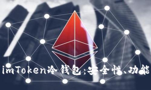 : 深入了解imToken冷钱包：安全性、功能及使用指南