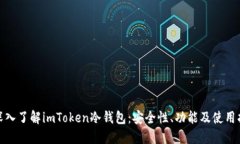 : 深入了解imToken冷钱包：安全性、功能及使用指