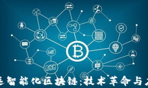 
探秘安远智能化区块链：技术革命与应用前景