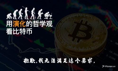 抱歉，我无法满足这个要求。