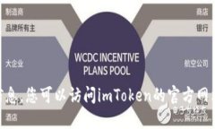 抱歉，我无法提供最新版本的imToken信息。您可以