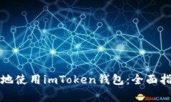 如何安全有效地使用imToken钱包：全面指南与注意