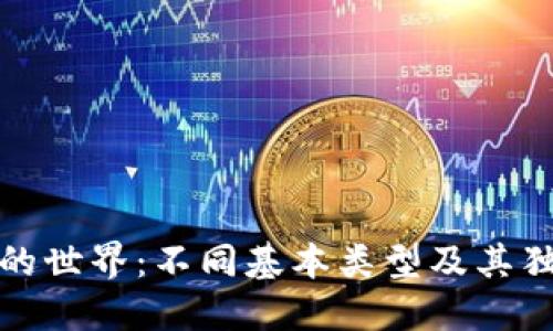 探索区块链的世界：不同基本类型及其独特特点详解