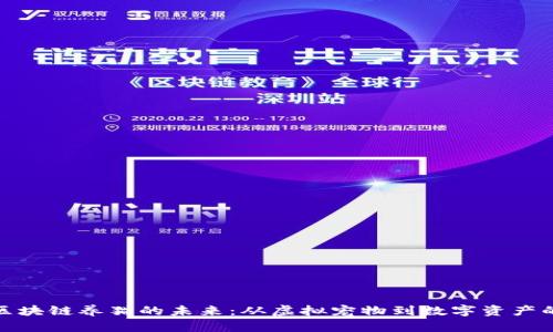 探寻中国区块链养猫的未来：从虚拟宠物到数字资产的革命之旅