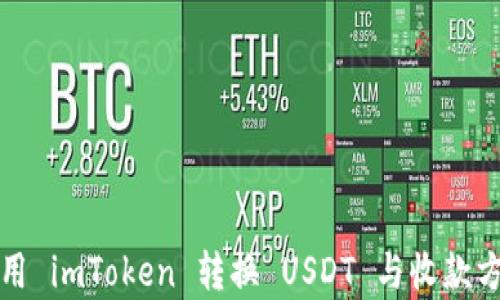 
如何高效使用 imToken 转换 USDT 与收款方式全面解析