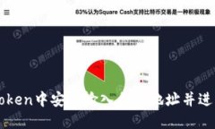如何在imToken中安全输入合约地址并进行操作指南