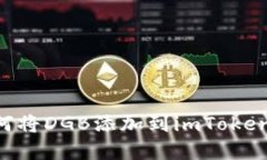 一步步教你如何将DGB添加到imToken钱包：完整指南