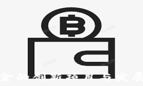   
银川区块链基金的创新项目与发展前景全面解析