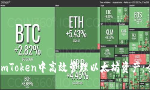 如何在ImToken中高效管理以太坊资产：全面指南