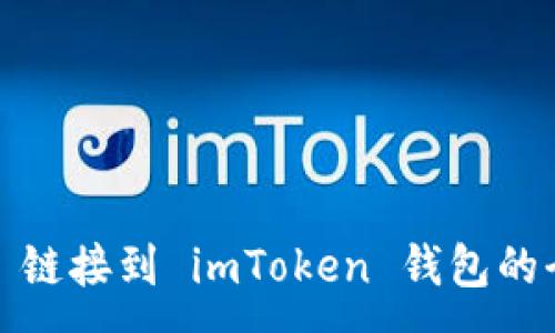 :
将 ADA 链接到 imToken 钱包的全面指南