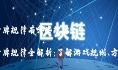 区块链开牌规律有哪些规定区块链开牌规律全解