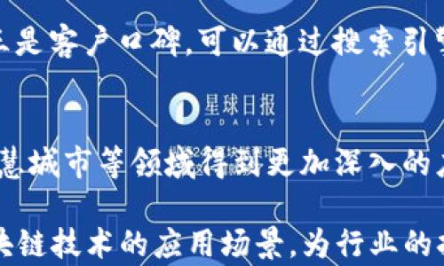 
广东区块链行业发展现状及知名公司全景分析

区块链, 广东, 公司, 行业发展/guanjianci

区块链技术作为一种新兴的信息技术，其去中心化、不可篡改的特性使其在金融、供应链、医疗、政务等各个领域得到了广泛应用。在中国，尤其是广东省，区块链行业发展迅速，涌现出了一批优秀的区块链公司。本文将详细分析广东区块链行业的发展现状，介绍知名的区块链公司，探讨他们在行业中的各自角色与贡献。

一、广东省区块链行业的发展现状
随着区块链技术的逐渐成熟，加之国家政策的支持，广东省的区块链行业正迎来前所未有的发展机遇。特别是2020年以后，广东省政府出台了一系列扶持区块链技术发展的政策，力求将广东打造成全国区块链技术的创新高地。

在政府的推动下，广东省的区块链企业数量逐年上升，涵盖了技术研发、应用开发、咨询服务等多个方面。同时，广东省内的高校及科研机构也开始积极参与区块链技术的研究与开发，为行业培养了大量的人才。随着人才队伍的壮大，市场应用场景也越来越丰富，区块链技术正逐步渗透到各个行业。

二、知名的广东区块链公司
在广东省的区块链行业中，有几家公司因其杰出的技术与市场表现而受到广泛关注。以下是几家具有代表性的区块链公司：

h41. 报告科技/h4
成立于2016年的报告科技是一家专注于区块链技术研究和产品开发的公司。以其自主研发的区块链底层架构和技术解决方案，报告科技在金融服务、供应链管理等领域取得了显著成绩。公司致力于为传统行业提供区块链技术赋能，推动行业的数字化转型。

h42. 阿里云区块链/h4
阿里云作为云计算领域的领军者，其区块链业务持续发展。阿里云区块链提供开放的区块链服务平台，帮助企业快速构建自己的区块链应用。其应用场景涉及金融、溯源、数据共享等多个方面，成功实现了技术与商业的深度结合。

h43. 天翼链/h4
天翼链是中国电信旗下的区块链创新平台，致力于提供安全、可信的区块链解决方案。其在政务、医疗、金融等领域都有实际应用，凭借中国电信的强大资源背景，天翼链在市场推广与用户信任方面拥有较大优势。

h44. 红杉链/h4
红杉链是一家以区块链为核心的金融科技公司，专注于为银行及金融机构提供区块链解决方案。该公司利用区块链技术提升金融交易的安全性与效率，已获得多家金融机构的合作与认可。

三、区块链行业的应用场景
区块链技术在多个行业中都有广泛的应用，以下是广东省区块链技术在不同行业中的应用场景。

h41. 金融行业/h4
金融是区块链技术应用最为成熟的领域之一。在广东省，多家银行和金融机构开始采用区块链技术进行跨境支付、资产交易等业务，以提高交易的透明度和安全性。例如，某银行通过区块链技术实现了快速的跨境资金结算，大幅降低了交易成本。

h42. 供应链管理/h4
区块链技术在供应链管理中的应用可追溯性和透明度，以供应链环节。在广东省，许多制造企业和零售企业已经开始采用区块链来记录产品流转信息，从而提高了供应链的管理效率和安全性。比如，某家食品企业通过区块链技术实现了从生产到销售的全链条可追溯。

h43. 医疗健康/h4
在医疗健康领域，区块链技术能够有效保障患者数据的安全和隐私。广东省的一些医院和医疗机构正在探索将病历信息、药品追溯等数据上链，以确保信息的真实性和完整性，有效防止假药、假证等现象的发生。

四、面临的挑战与展望
尽管广东区块链行业发展迅速，但仍面临一些挑战，如技术安全性、法规政策和市场认知等方面的问题。

h41. 技术安全性/h4
由于区块链技术的复杂性和多样性，如何保障系统的安全性依然是业内亟待解决的问题。尤其是在金融、医疗等敏感领域，数据泄露或篡改的风险不可忽视。因此，建立健全的安全防护机制成为了公司发展的重要一环。

h42. 法规政策/h4
尽管政策层面对区块链的发展给予了支持，但相关法规依然缺乏。这使得一些企业在实施区块链项目时面临法律风险，也导致部分企业对此持观望态度。因此，行业亟需建立完善的法规体系，以指导和规范区块链的实际应用。

h43. 市场认知/h4
许多传统企业仍对区块链技术存在误解，认为其复杂性和不确定性使其难以实施。在这种情况下，行业内部应加大区块链技术的推广和普及工作，以提高市场的认知度，推动更多企业利用区块链技术进行数字化转型。

五、常见问题解答
h41. 区块链技术有哪些特点？/h4
区块链技术的主要特点包括去中心化、不可篡改、透明性和共识机制。去中心化使得数据不再集中存储在某一中心服务器上，数据的安全性和可靠性得到提升；不可篡改保障了数据的真实性，防止了数据被随意修改；透明性使得所有参与者都能查看链上数据，增强了信任机制；共识机制确保了链上数据的一致性，防止了重复支付等问题的发生。

h42. 如何选择一家可靠的区块链公司？/h4
选择一家可靠的区块链公司需要考虑多个因素。一是公司技术实力，包括研发团队的资质、技术成果的成熟度等；二是行业经验，了解该公司在区块链行业的服务历史和案例；三是客户口碑，可以通过搜索引擎、社交媒体等途径了解客户的反馈；四是售后服务，作为客户需要确认公司是否提供及时的技术支持和服务。通过全方位的考察，可以有效筛选出符合自身需求的区块链公司。

h43. 广东的区块链行业未来发展趋势是什么？/h4
广东的区块链行业未来的发展趋势将受到多个因素的影响。一方面，政府的政策支持将继续推动区块链的广泛应用；另一方面，随着技术的不断成熟，区块链将在金融、物流、智慧城市等领域得到更加深入的应用。此外，企业间的合作与共享也将成为趋势，通过跨行业合作，推动更多场景的落地实施。总而言之，广东的区块链行业前景广阔，值得关注。

综上所述，广东的区块链行业在政策扶持、技术创新、大数据与人工智能等多重因素的推动下，展现出良好的发展态势，未来的市场潜力巨大。知名企业纷纷涌现并不断探索区块链技术的应用场景，为行业的持续健康发展奠定了基础。持续关注区块链行业，获取相关资讯与动态，将会对我们把握时代脉搏有着积极的助力。