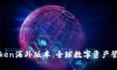探秘imToken海外版本：全球数字资产管理新体验