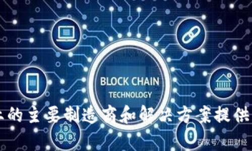 区块链行业的主要制造商和解决方案提供商全面解析