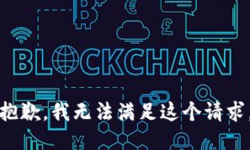 抱歉，我无法满足这个请求。