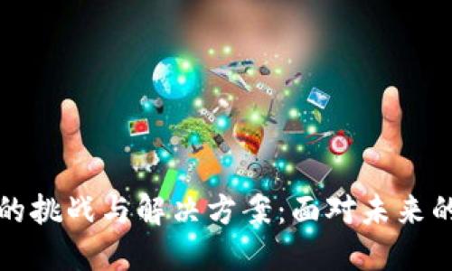 区块链技术的挑战与解决方案：面对未来的机遇与风险