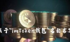 在这里，我为您提供一个关于＂imToken钱包＂名称
