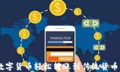 如何通过imToken将数字货币轻松转账到传统货币？