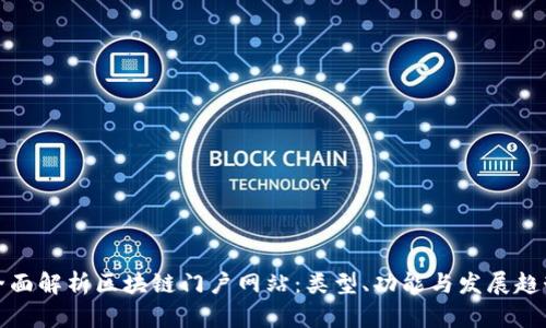 全面解析区块链门户网站：类型、功能与发展趋势