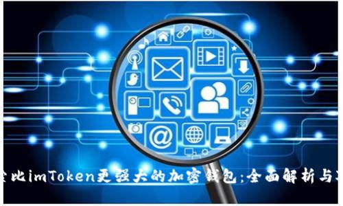 探索比imToken更强大的加密钱包：全面解析与对比