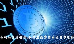 imtoken与云币网的深度解析：如何在数字货币交易