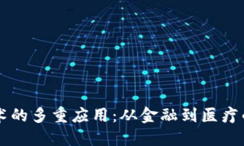 区块链技术的多重应用：从金融到医疗的未来展望