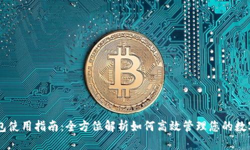 IM钱包使用指南：全方位解析如何高效管理您的数字资产