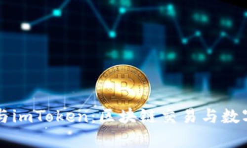 深入解析火币网与imToken：区块链交易与数字资产管理的未来