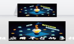 探索淄博区块链应用平台的多样性与未来生态