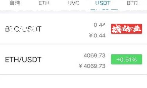 
探索区块链时代：投资哪些优质股票才能把握未来机遇

区块链股票, 投资, 数字货币, 股票市场/guanjianci

引言
随着区块链技术在全球范围内的快速发展，其衍生出的投资机会越来越引起投资者的关注。区块链不仅影响着金融行业，还渗透到医疗、物流、供应链等多个领域，为企业带来了新的商业模式和飞速发展的潜力。本文将探索与区块链相关的股票以及如何选择合适的投资标的，为你把握未来的投资机遇提供指导。

一、区块链技术概述及其应用
区块链是一种分布式账本技术，允许信息在多个参与者之间安全、透明地共享。它的主要特点是去中心化、不可篡改性和可追溯性，这使得其在金融服务、数据存储与共享、身份验证等方面具有广泛的应用前景。

目前，许多企业已经将区块链技术应用于实际的商业运作中。例如，在供应链管理中，区块链可以记录每一步的交易，从而提高透明度并降低欺诈风险。在金融服务中，通过智能合约，合同的执行可以自动化，从而减少人力成本并提高效率。

二、适合投资的区块链股票
在寻找与区块链相关的投资机会时，投资者可以关注那些积极参与区块链技术开发和应用的上市公司。以下是几个值得关注的股票：

1. **超视堪（Beyond Meat）**：虽然超视堪主要是一家植物性肉类公司，但它也在探索利用区块链追踪其产品的来源，以增强消费者对其产品的信任。这显示出跨界公司如何整合区块链技术，提升其品牌价值。

2. **IBM（国际商业机器公司）**：IBM在区块链领域已经有丰富的经验。其推出的“IBM Blockchain”平台帮助企业设计并实施区块链解决方案，广泛应用于金融、供应链及零售等行业。

3. **微策略（MicroStrategy）**：作为一家商业智能软件公司，MicroStrategy的一项核心策略就是在其资产负债表上持有比特币。该公司的姿态显著推动了机构投资者对数字货币的接受度。

4. **块链产业基金（Blockchain Capital）**：虽然不是传统意义上的股票，但区块链投资基金正积累越来越多的资本，专注于投资区块链相关的初创公司和项目。

以上公司只是众多与区块链相关的上市公司中的几个例子，投资者可以根据自己的风险偏好和投资目标，进一步研究这些公司的财务健康状况和市场前景。

三、如何评估区块链相关公司的投资价值
投资区块链股票，不仅仅是追逐热潮，还需要审慎评估相关公司的投资价值。在此，我们可以考虑以下几个关键因素：

1. **市场渗透率**：评估一家公司在区块链技术或相关市场中的渗透率。拥有较高市场份额的公司，通常在资金和资源上更具竞争优势。

2. **技术实力**：投资者应关注公司在区块链领域的技术研发能力，包括专利保有量、研发投资以及与其他公司的合作情况。

3. **财务稳定性**：放眼长期投资，公司的财务健康状况至关重要。要分析公司的营收增长、利润率、负债率等关键指标，确保其具备稳定的收益来源。

4. **管理团队**：管理层的背景和经验会直接影响公司的发展前景。投资者应考察管理层在区块链及相关领域的专业能力和以往的成功案例。

四、常见问题及详细解答

h4问题一：区块链股票的波动性大吗？/h4
区块链股票的波动性通常较大，主要受到多种因素的影响。首先，区块链和数字货币市场本质上是一个快速变化和高度不确定的领域，新的技术进展、政策变化或市场 sentiment 都会对股票价格产生显著影响。

其次，很多区块链相关公司仍处于成长阶段，尚未完全实现盈利。这种不确定性使得投资者更容易对市场波动产生强烈反应，从而导致股价剧烈波动。同时，投资者情绪和媒体报道等非理性因素也会对价格产生短期影响。

例如，在比特币价格大幅上涨的时期，很多与加密货币相关的股票也会迅速上涨，但随之而来的往往是价格的快速回调。同样，在监管消息面临挑战时，相关股票也可能受到卖压。投资者需要意识到，尽管高收益的吸引力令人着迷，但与此同时，需要具备相应的风险承受能力。

为了有效应对这一波动性，投资者可以选择配置多样化的投资组合，降低单一投资风险。此外，了解公司的基本面，做好充分的市场研究和技术分析，也有助于在波动的市场中做出更明智的投资决策。

h4问题二：如何挑选合适的区块链股票进行投资？/h4
挑选区块链股票进行投资并非易事，投资者应结合多个维度的分析来判断。以下是一些关键步骤：

1. **研究行业趋势**：首先，了解区块链行业的总体趋势和发展方向，包括各个细分领域的前景。例如，DeFi（去中心化金融）、NFT（非同质化代币）等都是近来备受关注的领域，投资者可以根据个人兴趣和研究情况选择相关股票。

2. **财务分析**：深入研究公司财务报表，包括收入、净利润、现金流等关键指标，以评估公司的财政健康程度。此外，了解公司的经营模式、成本结构及收益来源也是必要的。

3. **技术和产品评估**：衡量公司的产品在技术上是否具有竞争优势，包括专利技术、用户反馈及市场口碑等。持续创新的能力常常是公司长期增长的关键。

4. **管理团队调查**：研究管理层的经验和背景，判断其在区块链技术及行业内的专业性。显著的管理层背景能够提高投资者对公司的信心。

5. **风险评估**：对于投资者来说，必须考虑公司的风险因素，包括市场竞争、监管政策、技术风险等，并制定相应风险控制策略。此外，考虑投资时机和持有期限，以及市场波动可能带来的影响。

h4问题三：区块链股票的未来展望如何？/h4
区块链技术未来的发展展望非常广阔。首先，随着全球各国对区块链技术的关注度日益提升，相关企业的技术研发和应用市场将不断壮大，带来新的投资机会。尤其是在金融、供应链以及医疗行业，区块链正展现出其巨大的变革潜力。

其次，区块链与其他技术的结合将推动更多创新应用的出现。例如，AI与区块链的结合，可以为数据的透明共享和安全性提供新的解决方案；5G网络的发展也将进一步加速区块链应用的普及。这些新兴技术的发展可能为投资者带来更多值得关注的股票机会。

最后，随着越来越多的机构参与数字货币和区块链实物资产的交易，市场的成熟度也将不断提高。预计在未来的几年中，会有越来越多的公司通过上市、合并或收购等方式拓展自身在区块链领域的业务，为投资者提供更多的投资选择。

总之，尽管区块链市场充满了机遇和挑战，但随着行业与市场的发展，投资者如能秉持理性的投资态度，并采取科学的分析方法，将能够在区块链浪潮中收获丰厚的回报。

总结
在区块链技术不断发展的背景下，相关的投资机会变得愈发丰富。了解行业趋势、挖掘潜在的优质股票、进行全面的风险评估，将是投资者把握未来机遇的关键。尽管市场波动性较大，具备持续学习和适应市场变化的能力，也能为投资者获取长期收益提供保障。对于那些希望在区块链时代获得成功的投资者来说，时刻关注新兴技术和创新企业，将是未来投资的方向。