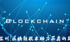 探索苏州：区块链技术助力买房的新模式