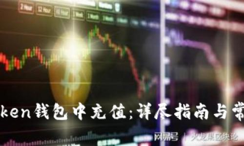 如何在imToken钱包中充值：详尽指南与常见问题解答