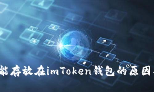  莱特币不能存放在imToken钱包的原因及解决方案
