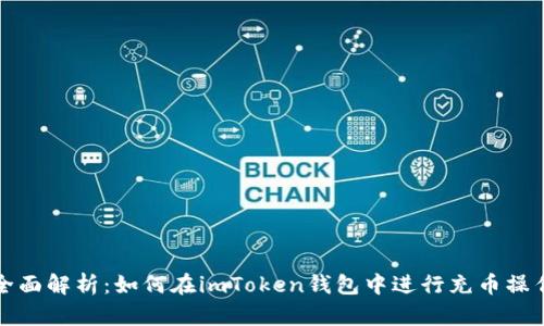 全面解析：如何在imToken钱包中进行充币操作