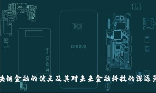 区块链金融的优点及其对未来金融科技的深远影响
