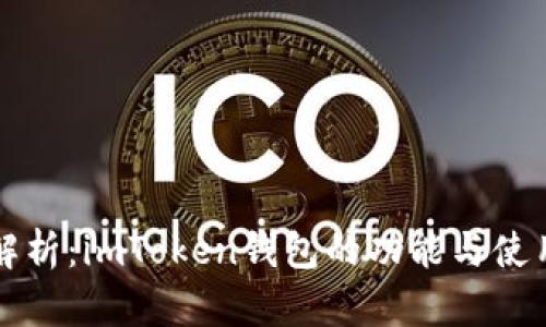 全面解析：imToken钱包的功能与使用指南