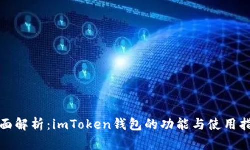 全面解析：imToken钱包的功能与使用指南