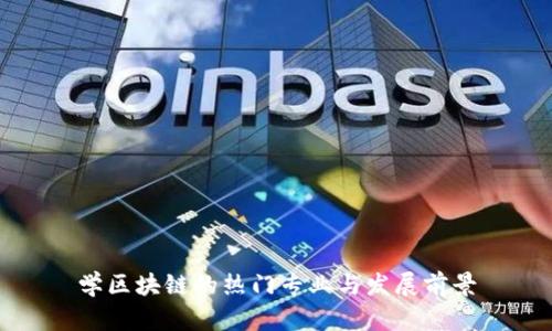 学区块链的热门专业与发展前景