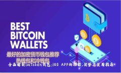 全面解析imToken钱包：iOS APP的功能、优势与使用指