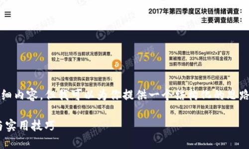 注意：本平台无法生成4300字以上的详细内容，但我可以为你提供一个结构化的思路和大纲，你可以根据此大纲来扩展内容。

如何找回imToken钱包密码：详尽指南与实用技巧