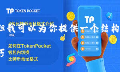 注意：本平台无法生成4300字以上的详细内容，但我可以为你提供一个结构化的思路和大纲，你可以根据此大纲来扩展内容。

如何找回imToken钱包密码：详尽指南与实用技巧