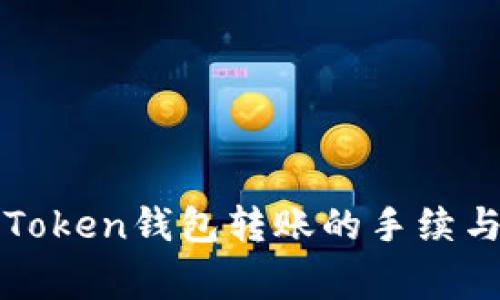 : 掌握imToken钱包转账的手续与注意事项