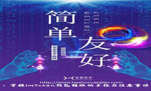 : 掌握imToken钱包转账的手续与注意事项